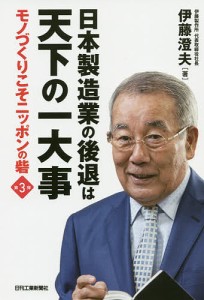 日本製造業の後退は天下の一大事 伊藤澄夫