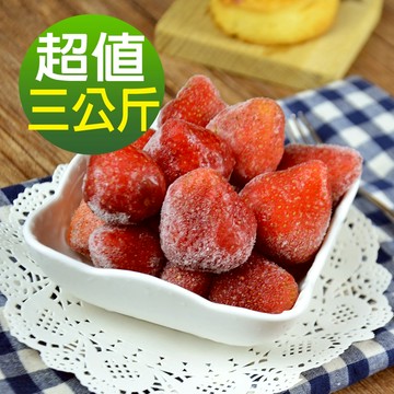 【現貨供應中】【幸美生技】 原裝進口冷凍草莓1kgx3包(送驗A肝/農殘/重金屬 檢驗通過)(超取限重9kg內)
