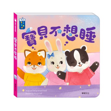 【華碩文化】寶貝不想睡︱STEAM教養遊戲繪本