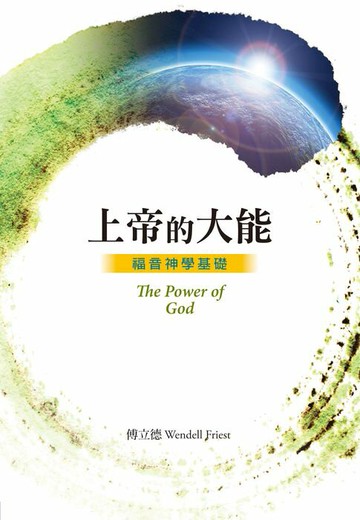 【電子書】上帝的大能：福音神學基礎