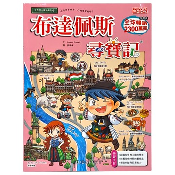 suncooler巨河文化 布達佩斯尋寶記 尋寶記60 漫畫版 趣味尋寶遊戲 認識歷史文化  Podool Friend  三采文化