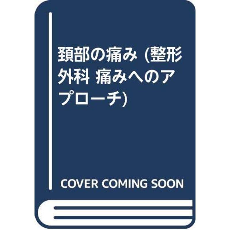 頚部の痛み (整形外科 痛みへのアプローチ)