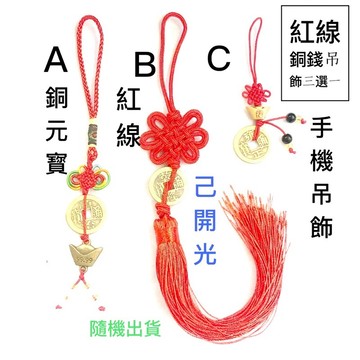 【紅磨坊】五帝錢 五帝錢吊飾 銅錢 一條古錢手機吊飾 三選一 招財化煞守財轉運 一串銅錢元寶手機吊飾