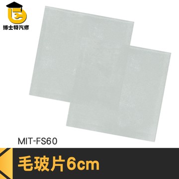 博士特汽修 玻璃耗材器皿 毛玻片 單面磨砂蓋玻片 載玻片 玻片盒 蓋玻片 方形 MIT-FS60
