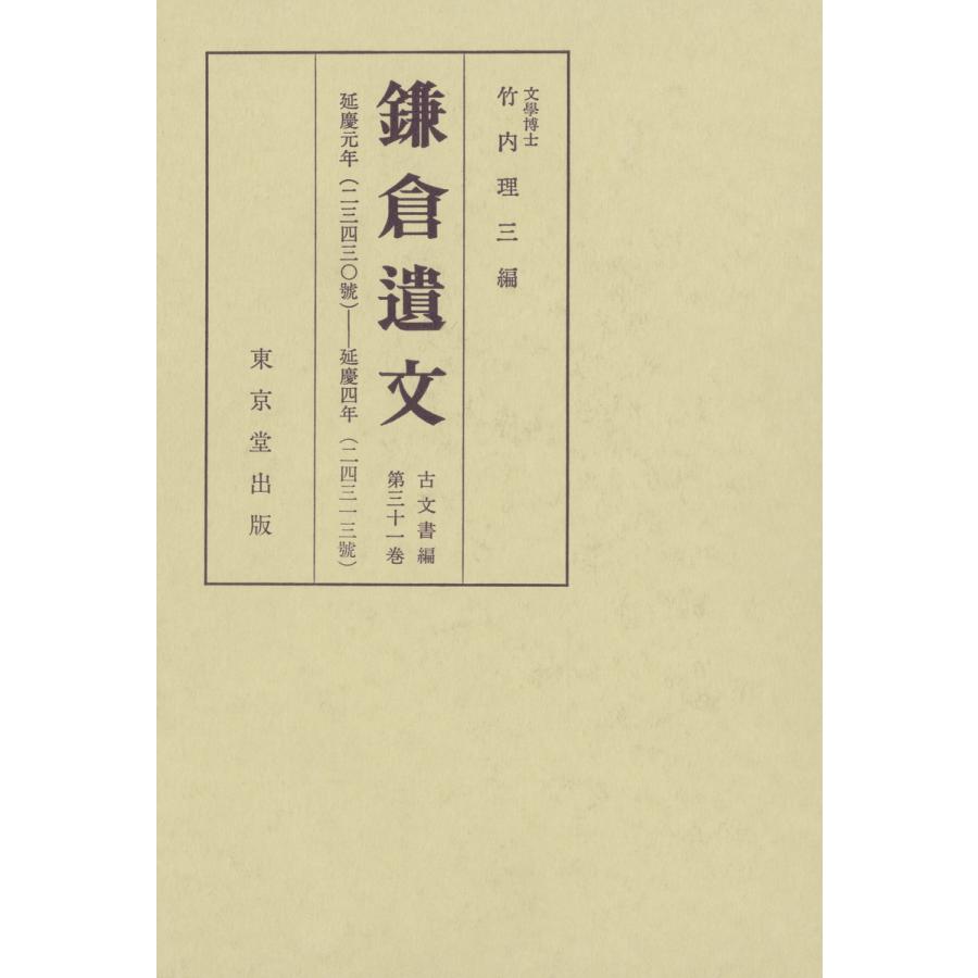 鎌倉遺文 古文書編 第31巻