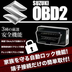 Hb25s キャロル Obd2 スズキ車用 車速連動 自動ドアロック Sl オートドアロックツール ドアロック解除防止 通販 Lineポイント最大1 0 Get Lineショッピング