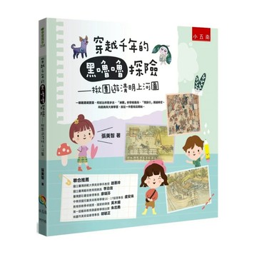 [附發票]小五南~穿越千年的黑嚕嚕探險─揪團遊清明上河圖{樂步客 LoveBook}