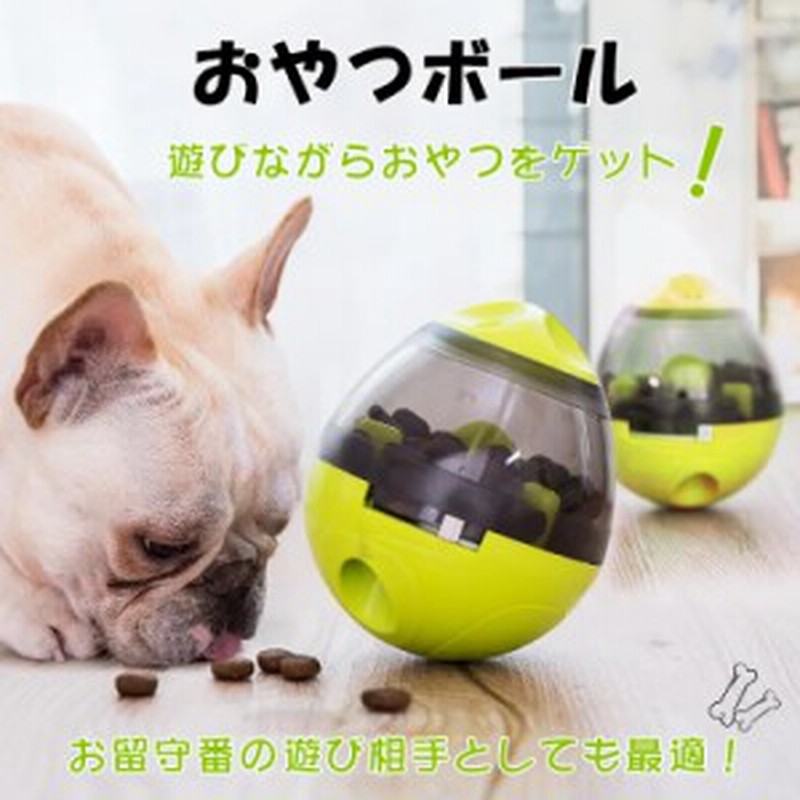 犬用 猫用 おやつ おやつボール おもちゃ ボウル 早食い防止 餌入れ ストレス解消 エサ 供給 Pt026 通販 Lineポイント最大1 0 Get Lineショッピング