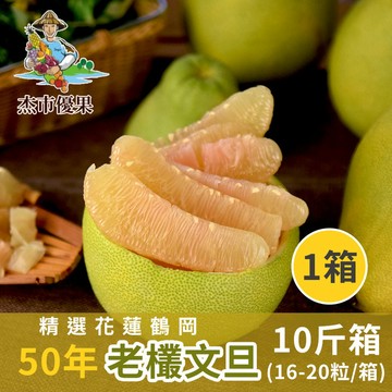 【杰市優果】精選花蓮鶴岡50年老欉文旦(10台斤/16-20粒/箱)-組數任選