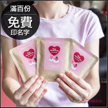 情人節禮物贈品 情人節快樂濾掛咖啡(滿百份免費印名字) 來店禮 禮物精選 告白送禮 感謝禮