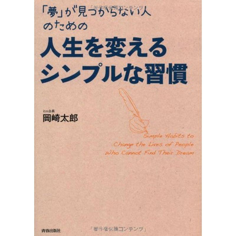 「夢」が見つからない人のための 人生を変えるシンプルな習慣