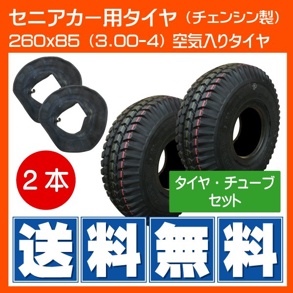 タイヤ チューブ各2本セット 260x85 3 00 4 セニアカー用タイヤ L型バルブチューブ 300 4 各2本セット 通販 Lineポイント最大0 5 Get Lineショッピング