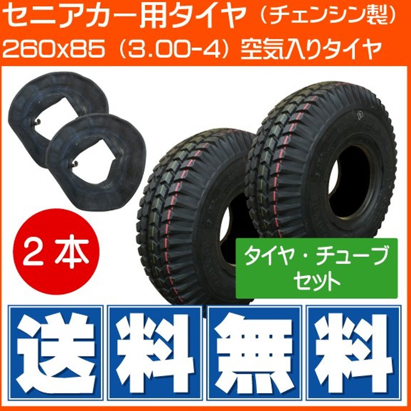 マキシス製 3.00-4 4PR 300-4 MAXXIS シニアカー セット セニアカー タイヤ チューブ ホンダ モンパル 各1本セット 補修用  電動車いす 送料無料 激安 お買い得 キ゛フト 4PR