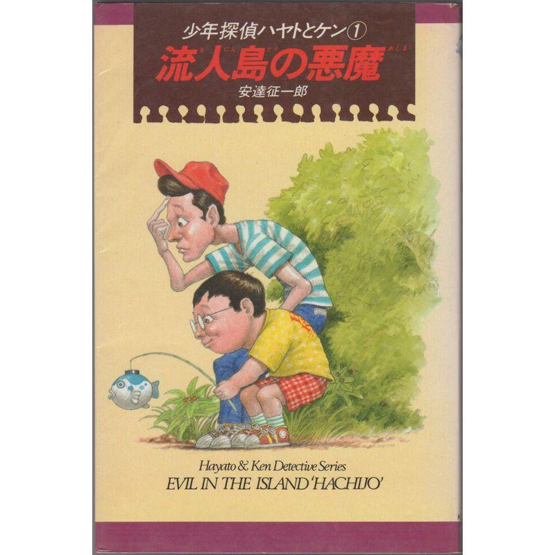 少年探偵ハヤトとケン〈1〉流人島の悪魔 (Kノベルス)