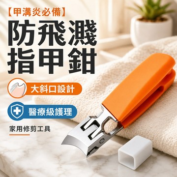 🔥下殺搶購🔥【甲溝炎必備】防飛濺指甲鉗/大斜口設計/家用修剪工具/醫療級護理