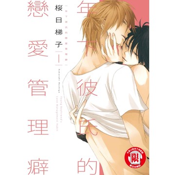 年下彼氏的戀愛管理癖 (1)_Readmoo 讀墨電子書