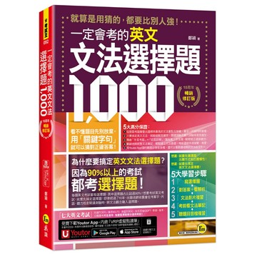 一定會考的英文文法選擇題1,000【10周年暢銷修訂版】(附文法教學影片+「Youtor App」內含VRP虛擬點讀筆)