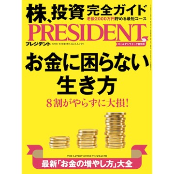 PRESIDENT 2023年5.19號 【日文版】_Readmoo 讀墨電子書