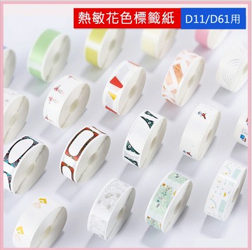 台灣精臣 d11s h1s  d101 d110標籤紙 精臣標籤機 姓名貼 貼紙 感熱貼紙 白色標籤