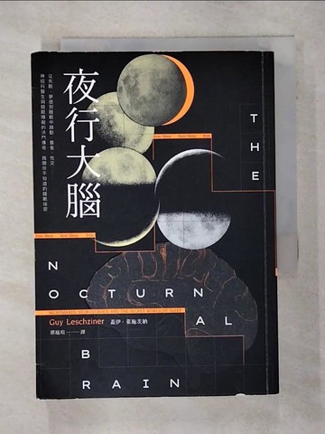 【書寶二手書T5／科學_S71】夜行大腦：從失眠、夢遊到睡眠中躁動、暴食、性交……，神經科醫生與睡眠障礙的決鬥傳奇，揭開你不知道的睡眠祕密_蓋伊?萊施茨納,  郭庭瑄