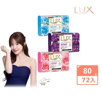 LUX麗仕 新香氛皂80G (三款任選)_72入