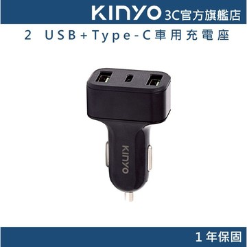 【KINYO官方直營】2 USB+Type-C車用充電座 (CU) 車充 擴充點菸座 點菸器 防火 多重電路保護