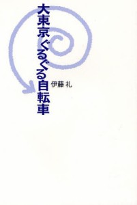 大東京ぐるぐる自転車 [本]