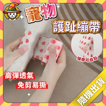 寵物彈力繃帶 護膝 護趾 透氣 狗狗繃帶 自黏繃帶 包紮繃帶 運動繃帶 固定 保護關節 可愛護趾繃帶 寵物繃帶