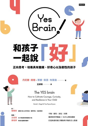 【電子書】Yes Brain！和孩子一起說好！