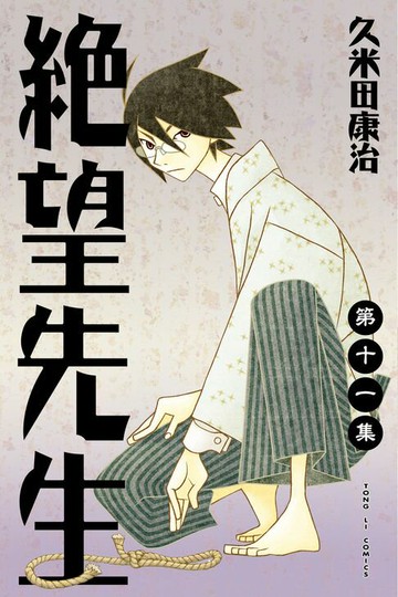 【電子書】絕望先生 (11)