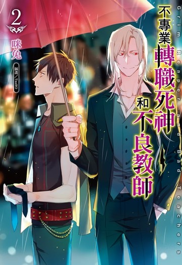 【電子書】不專業轉職死神和不良教師(2)