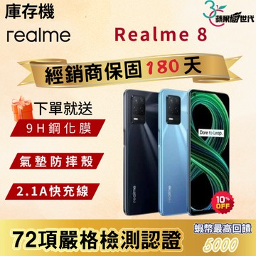 《10倍蝦幣+含稅附發票🧾》Realme8｜8+128｜手機