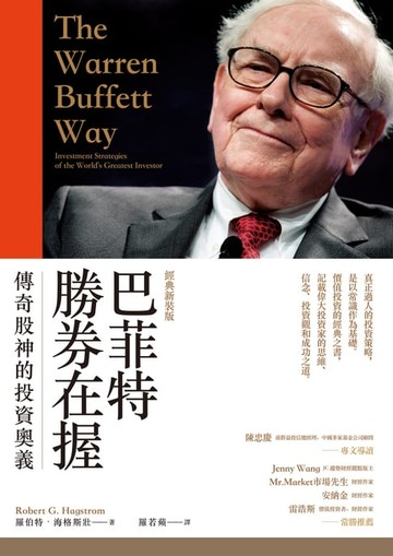 【電子書】巴菲特勝券在握：傳奇股神的投資奧義（經典新裝版）