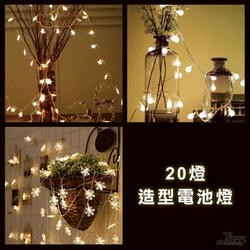 20燈造型電池燈-綜，星星燈/珍珠燈/雪花燈/LED燈/暖白/彩色/藍白/聖誕燈/佈置/燈飾，X射線【X375502】