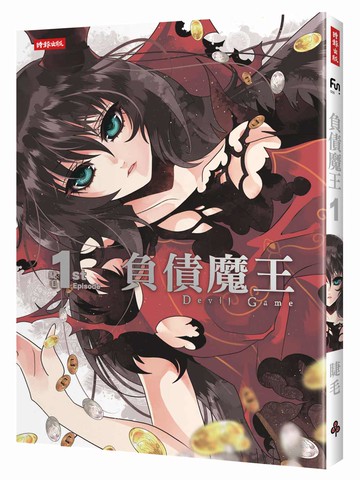 負債魔王 Devil Game 1 /睫毛