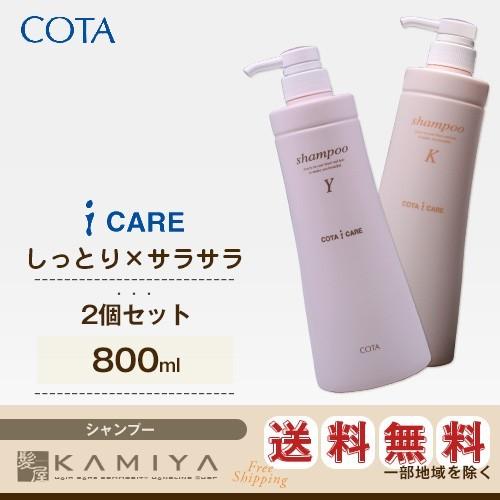 COTA i CARE 3番シャンプー トリートメント 800ポンプセット 楽天市場】【LINE登録で300円OFF】コタ アイケア シャンプー