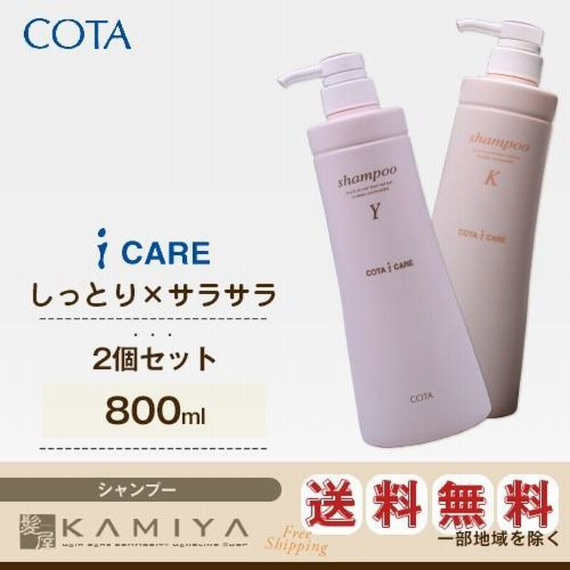 コタ アイケア シャンプー 800ml×2個 セット|cota i care コタy コタk