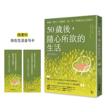 50歲後，隨心所欲的生活：捨棄、放手、不強求，這一次，你要為自己而活！〔隨書附「自在生活金句卡」〕【ttbooks】