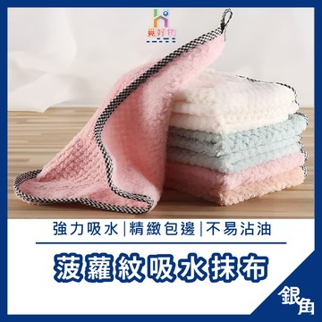 超吸水抹布 珊瑚絨擦手巾 珊瑚絨抹布 可掛式 菠蘿紋 抹布 擦手巾 洗碗布 洗碗巾 珊瑚絨 廚房清潔 纖維抹布