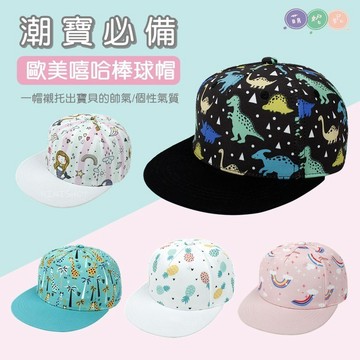 【本月新品】2-4歲歐美嘻哈歲兒童棒球帽 平檐棒球帽 歐美嘻哈潮流帽 卡通帽 遮陽帽 棒球帽