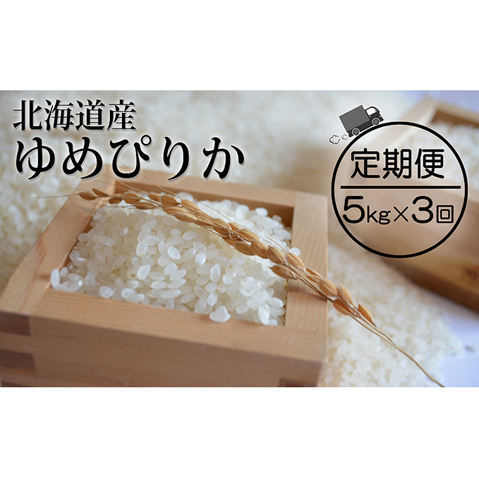 仁木町「ゆめぴりか」定期便（毎月5kg発送 全3回）