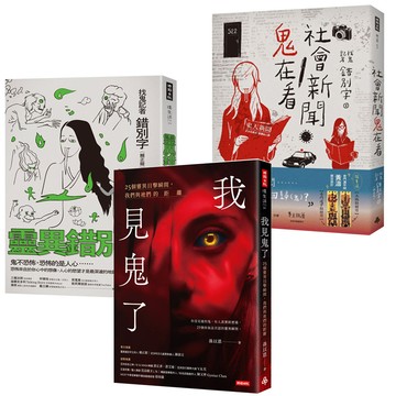 《靈異錯別字》+《社會新聞鬼在看》+《我見鬼了》