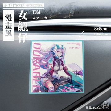 【耐達人】DURABLE 漫畫風 機車少女 重機少女 女飆仔 反光車貼 安全帽貼 筆電貼 汽車貼紙 機車貼紙