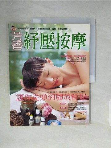 【書寶二手書T2／養生_ZWN】芳香紓壓按摩_三采編輯