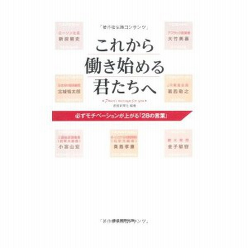 これから働き始める君たちへ 必ずモチベーションが上がる 28の言葉 中古書籍 通販 Lineポイント最大1 0 Get Lineショッピング