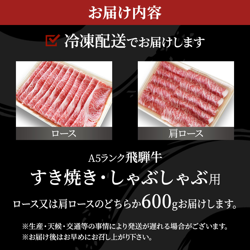 牛肉 飛騨牛 すき焼き しゃぶしゃぶ セット ロース 又は 肩ロース 600ｇ 黒毛和牛 Ａ5 美味しい お肉 牛 肉 和牛 すき焼き肉 すきやき すき焼肉しゃぶしゃぶ肉 