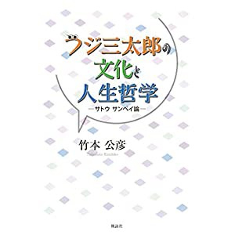 フジ三太郎の文化と人生哲学―サトウサンペイ論(中古品)　LINEショッピング