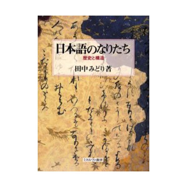 日本語のなりたち 歴史と構造