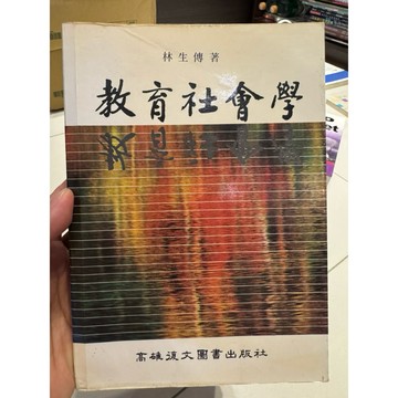 【823A-6】絕版書七成新，《教育社會學》，林生傳，高雄復文圖書，1996/09