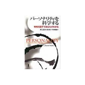 パーソナリティを科学する 特性5因子であなたがわかる   ダニエル・ネトル  〔本〕